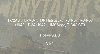 WT — 7 ранг: 1шт Т-72АВ (TURMS-T) | IJN Hatsuzuki | Т-34-57 (1943) | Т-34-57 | Т-34 (1942) |  | HMS Vega | Leopard |  | КВ-2 (1939)