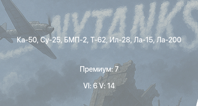 WT — 6 ранг: 6шт 5 ранг: 14шт Ка-50 | Су-25