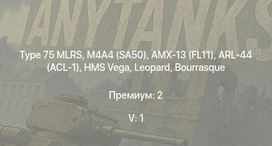 WT — 5 ранг: 1шт Type 75 MLRS | M4A4 (SA50) | AMX-13 (FL11) | HMS Vega | Leopard | ARL-44 (ACL-1) | Bourrasque | HMS Churchill | IJN Mutsuki | IJN Momi