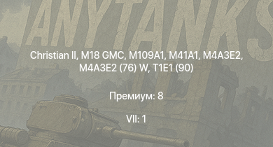 WT — 7 ранг: 1шт Christian II | M41A1 | M109A1 | M4A3E2 (76) W | M18 GMC | M4A3E2 | T1E1 (90) | T1E1 | M36 GMC | M6A1