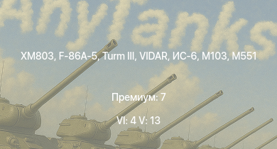 WT — 6 ранг: 4шт 5 ранг: 13шт XM803 | Turm III | M551 | T95E1 | M3 Bradley | M60 | F-86A-5 | VIDAR | ИС-6 | M103