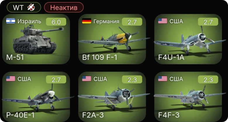 WT — Неактив | M-51 | P-400 | F4F-3 | F2A-3 | F4U-1A