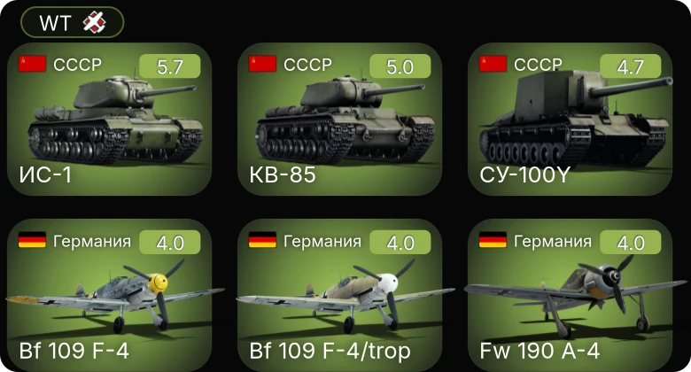 WT — Bf 109 F-4 | Fw 190 A-5/U2 | Bf 109 F-4/trop | Fw 190 A-4 | КВ-85
