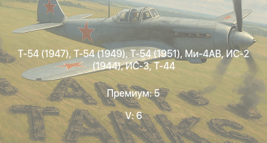 WT — 5 ранг: 6шт Ми-4АВ | Т-54 (1949) | Т-54 (1951) | Т-54 (1947) | ИС-3 | Т-44-100 | ИС-2 (1944) | Т-44 | ИС-2 | АСУ-85