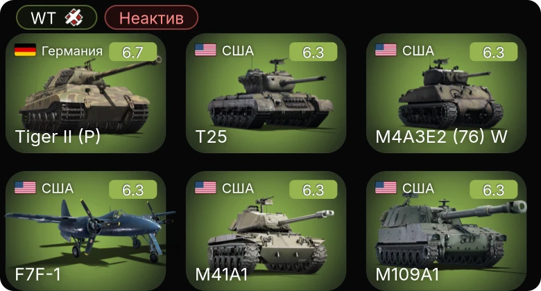 WT — Неактив | M41A1 | T25 | M4A3E2 (76) W | M109A1 | AD-4