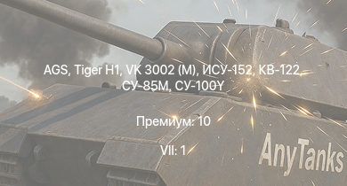 WT — 7 ранг: 1шт AGS |  | КВ-122 | VK 3002 (M) | СУ-85М | IJN Hatsuzuki |  | Т-34-57 (1943) | ИСУ-152 | 