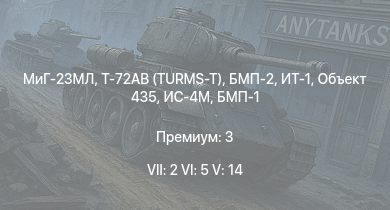 WT — 7 ранг: 2шт 6 ранг: 5шт 5 ранг: 14шт МиГ-23МЛ