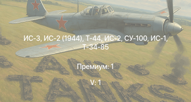 WT — 5 ранг: 1шт ИС-3 | ИС-2 (1944) | Т-44 | ИС-2 | СУ-100 | ИС-1 | Т-34-85 | Т-34-85 (Д-5Т) | ИСУ-122 | КВ-1 (ЗиС-5)