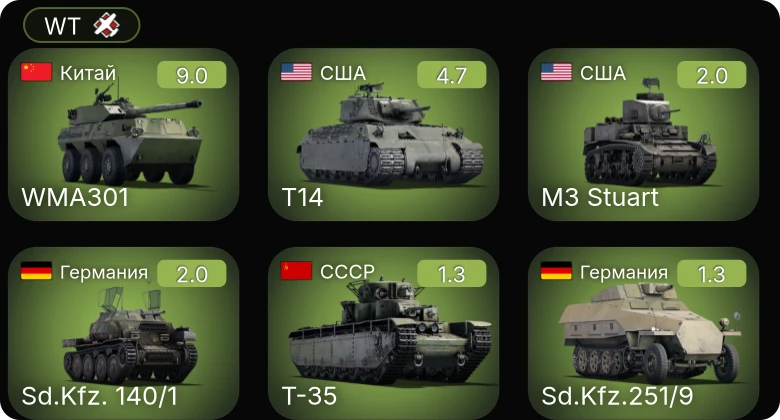 WT — 6 ранг: 1шт