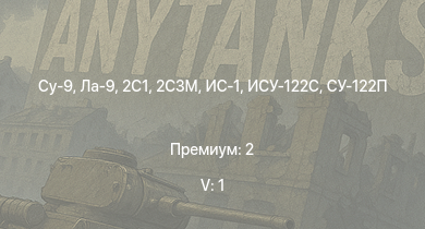 WT — 5 ранг: 1шт Су-9 | 2С3М | 2С1 | Ла-9 |  | ИСУ-122С | ИС-1 | ИСУ-122 | Ту-2С | СУ-85М