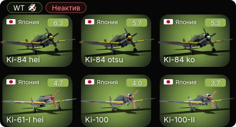 WT — Неактив | Ki-84 otsu | Ki-84 hei | Ki-84 ko | Ki-61-I hei | Ki-100
