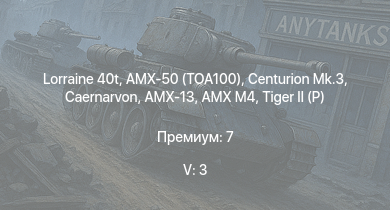 WT — 5 ранг: 3шт Centurion Mk.3 | Caernarvon | Lorraine 40t | AMX-50 (TOA100) | FV4202 | Tortoise |  |  |  | AMX-13