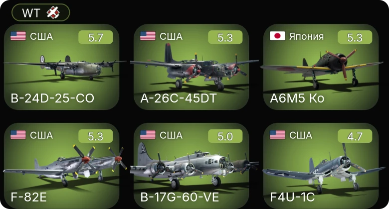 WT — F4U-1C | F-82E | B-17G-60-VE | B-24D-25-CO | A-26C-45DT