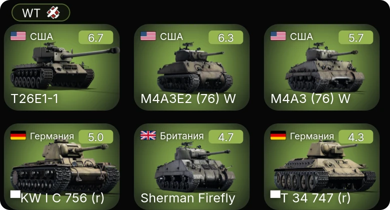 WT — T26E1-1 | M4A3E2 (76) W | M4A3 (76) W | ▀KW I C 756 (r) | ▀T 34 747 (r)