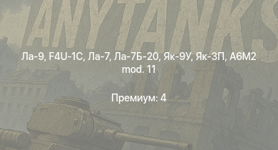 WT —  Ла-9 | Як-3П | Ла-7Б-20 | Ла-7 | Як-9У | F4U-1C | Як-3 | P-47D-25 | Як-9Т | Т-34 (1941)