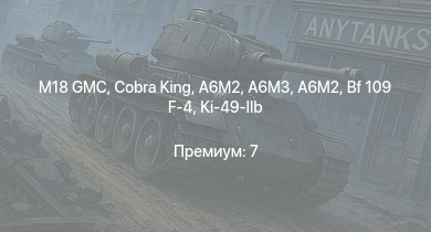 WT —  M18 GMC | Cobra King | Jagdpanzer 38(t) |  | P-47D-25 | Bf 109 F-4 | M4 748 (a) | 8,8 cm Flak 37 Sfl. | A6M3 | P-63A-10