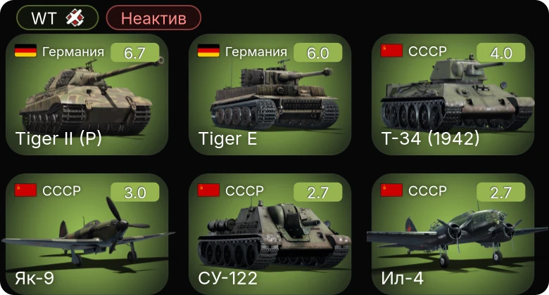 WT — Неактив | S.M.79 серия 8 | S.M.79 серия 1 | Ил-4 | Як-9 | Т-34 (1942)