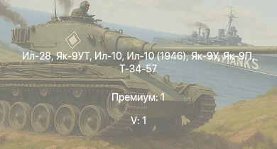 WT — 5 ранг: 1шт Ил-28 | Як-9УТ | Як-9П | Ил-10 | Ил-10 (1946) | Як-9У | Т-34-57 | Ер-2 (АЧ-30Б) (р) | И-185 (М-71) | Як-3