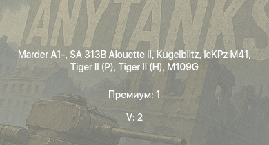 WT — 5 ранг: 2шт SA 313B Alouette II | Marder A1- |  | leKPz M41 |  |  |  | M109G | Zerstörer 45 | 