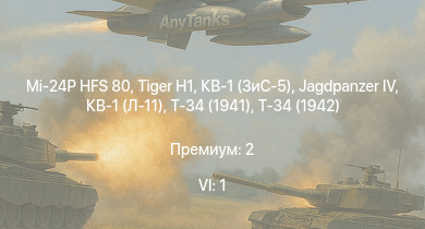 WT — 6 ранг: 1шт Mi-24P HFS 80 |  | КВ-1 (ЗиС-5) |  | Т-34 (1941) | Т-34 (1942) | HMS Vega | Leopard |  | Bourrasque