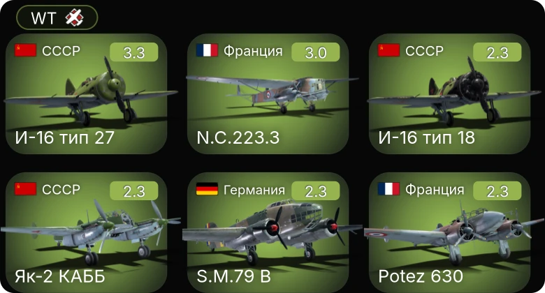 WT — F2A-3 | Ju 87 D-3 | S.M.79 B | И-16 тип 27 | ЛаГГ-3-11
