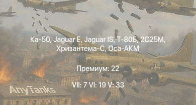 WT — 7 ранг: 7шт 6 ранг: 19шт 5 ранг: 33шт Ка-50