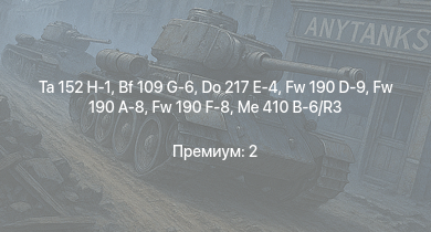WT —  Ta 152 H-1 | Me 264 | Fw 190 A-8 | Fw 190 F-8 | Fw 190 D-9 | Me 410 B-6/R3 | Do 217 E-4 | Bf 109 G-6 | Bf 109 G-2/trop | Fw 190 A-5