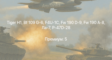 WT —   | Т-34-85 (Д-5Т) | Fw 190 A-8 | Fw 190 D-9 | Як-3П | P-47D-28 | Bf 109 G-6 | КВ-1 (ЗиС-5) | Т-34-57 | Ла-7