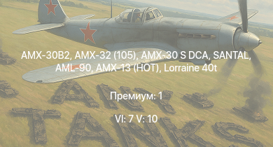 WT — 6 ранг: 7шт 5 ранг: 10шт AMX-32 (105) | SANTAL | AMX-30B2 | AMX-30 S DCA | MARS 15 | AMX-13 (HOT) |  | Char 25t | AMX-30 (1972) | DF105