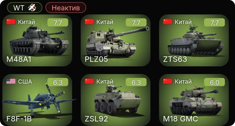 WT — Неактив | 5 ранг: 3шт