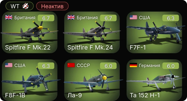WT — Неактив | F4U-1C | F8F-1B | F7F-1 | Bf 109 G-10 | Ta 152 H-1
