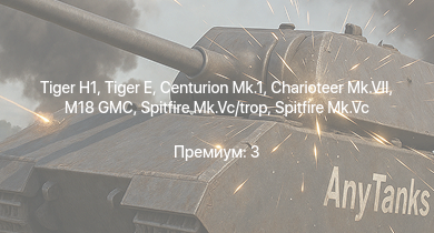 WT —  Charioteer Mk.VII | Centurion Mk.1 |  | M18 GMC |  | Comet I | Challenger |  | Spitfire Mk.Vc | VK 3002 (M)