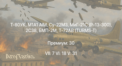 WT — 7 ранг: 7шт 6 ранг: 18шт 5 ранг: 31шт Т-80УК | M1A1 AIM | Су-22М3 | 2С38 | Т-72АВ (TURMS-T) | БМП-2М | M1128 Wolfpack | МиГ-21С (Р-13-300) | TAM 2IP | Як-38