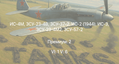 WT — 6 ранг: 1шт 5 ранг: 6шт ЗСУ-23-4В | ЗСУ-37-2 | ИС-4М | ЗСУ-23-4М2 | ИС-3 | ЗСУ-57-2 | ИС-2 (1944) | ИС-2 | АСУ-85 | M53/59