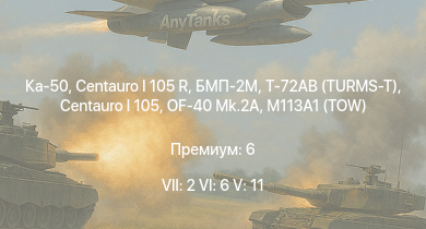 WT — 7 ранг: 2шт 6 ранг: 6шт 5 ранг: 11шт Ка-50