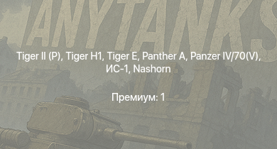 WT —   |  |  |  |  | ИС-1 |  | Nashorn | Т-34-85 (Д-5Т) | VK 3002 (M)