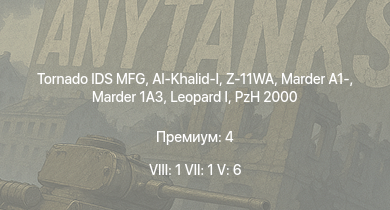 WT — 8 ранг: 1шт 7 ранг: 1шт 5 ранг: 6шт Tornado IDS MFG | Al-Khalid-I | Z-11WA | SA 313B Alouette II |  | Marder 1A3 | Marder A1- | PzH 2000 | leKPz M41 | 
