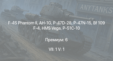 WT — 7 ранг: 1шт 5 ранг: 1шт F-4S Phantom II | AH-1G | P-47D-28 | P-47N-15 | Bf 109 F-4 | P-51D-5 | HMS Vega | Leopard | P-51C-10 | P-51