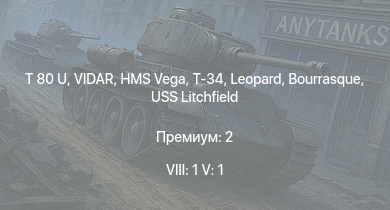 WT — 8 ранг: 1шт 5 ранг: 1шт T 80 U | VIDAR | Т-34 | HMS Vega | Leopard | Bourrasque | IJN Mutsuki | IJN Momi | Фрунзе | USS Litchfield