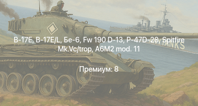 WT —  Fw 190 D-13 | Бе-6 | P-47D-28 | B-17E/L | Spitfire Mk.Vc/trop | B-17E | Typhoon Mk.Ib | Spitfire F Mk.IX | Typhoon Mk.Ib/L | P-47D-25