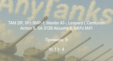WT — 6 ранг: 1шт 5 ранг: 4шт TAM 2IP | SA 313B Alouette II |  | SPz BMP-1 | Centurion Action X | Marder A1- | T92 |  | leKPz M41 | 