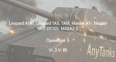 WT — 6 ранг: 3шт 5 ранг: 10шт Leopard 1A5 |  | TAM |  | Marder 1A3 | DF105 | Raketenautomat | RakJPz 2 | M48A2 C | PzH 2000