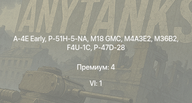 WT — 6 ранг: 1шт A-4E Early | P-51H-5-NA | M18 GMC | M36B2 | M4A3E2 | M4A2 (76) W | M36 GMC | T1E1 | M6A1 | M4A1 (76) W