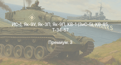 WT —  ИС-1 | Т-34-85 (Д-5Т) | Як-3П | КВ-85 | Як-9П | Т-34-57 | КВ-1 (ЗиС-5) | Як-9У | Як-3 | СУ-85