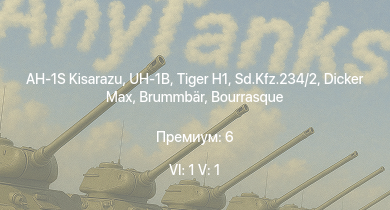 WT — 6 ранг: 1шт 5 ранг: 1шт AH-1S Kisarazu | UH-1B |  |  | HMS Vega | Leopard | Sd.Kfz.234/2 |  | Bourrasque | 