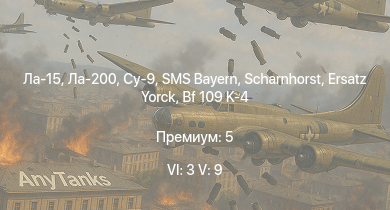 WT — 6 ранг: 3шт 5 ранг: 9шт Ла-15 | Ла-200 | SMS Bayern | Scharnhorst | Су-9 | Ersatz Yorck | SMS Helgoland | SMS Kaiser | SMS Derfflinger | Як-15П