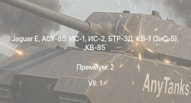 WT — 7 ранг: 1шт Jaguar E | ИС-2 | АСУ-85 | БТР-ЗД | ИС-1 | Т-34-85 (Д-5Т) | ПТ-76Б | КВ-85 | Т-34-57 | КВ-1 (ЗиС-5)