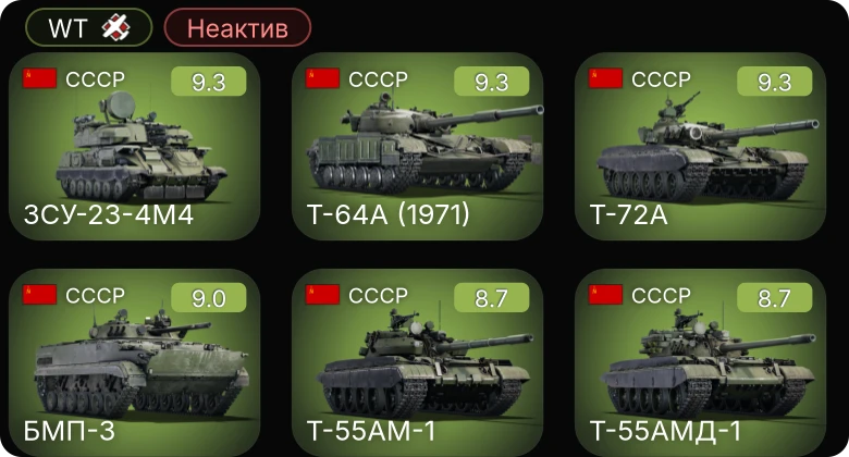 WT — Неактив | 6 ранг: 6шт