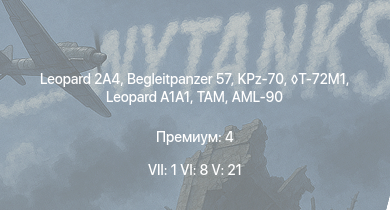 WT — 7 ранг: 1шт 6 ранг: 8шт 5 ранг: 21шт Leopard 2A4 | KPz-70 | Begleitpanzer 57 | T-72M1 |  | TAM | SA 313B Alouette II | M48A2 G A2 |  | M551