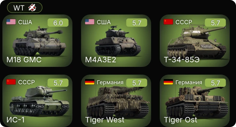 WT — M4A2 (76) W | M18 GMC | M4A3E2 | Т-34-57 (1943) | ИС-1